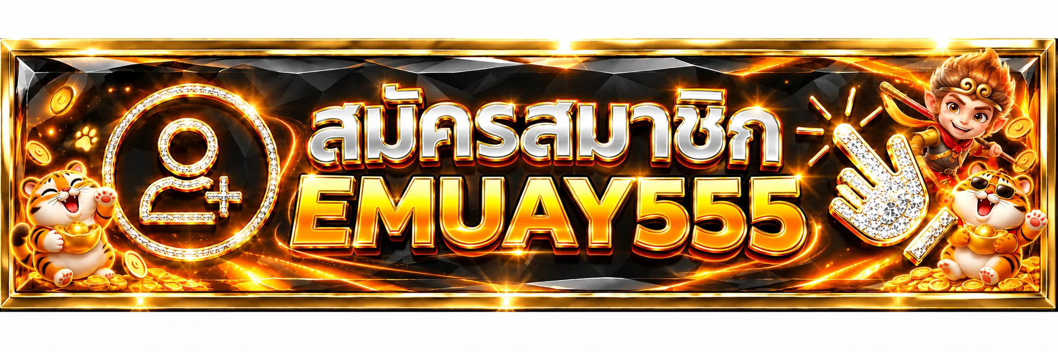 ป้ายเข้าสู่ระบบและสมัครสมาชิก EMUAY555